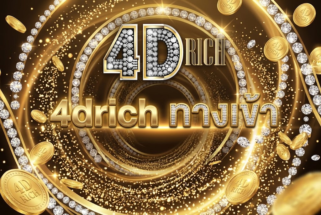 4drich ทางเข้า สู่โลกแห่งความบันเทิงครบวงจร เล่นง่ายบนมือถือปี 2026