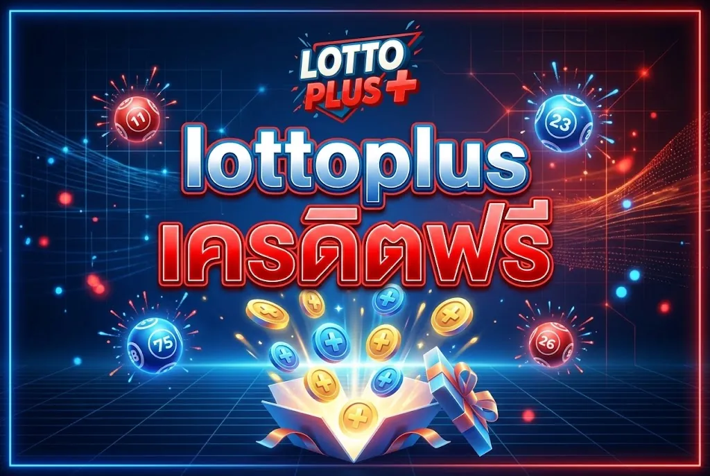 Lottoplus เครดิตฟรี: เล่นคุ้มบนเว็บตรง การันตีทุกการเดิมพัน